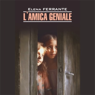 Обложка книги «Моя гениальная подруга / L'Amica Geniale. Infanzia, adolescenza»