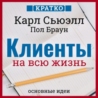Обложка книги «Клиенты на всю жизнь. Кратко. Карл Сьюэлл, Пол Браун»