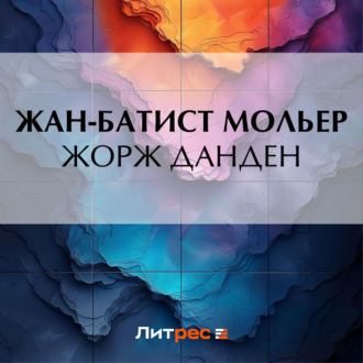 Обложка книги «Жорж Данден»