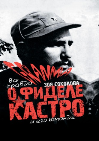 GRANMA – вся ПРАВДА о Фиделе Кастро и его команде. 