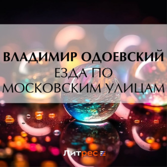 Обложка книги «Езда по московским улицам»