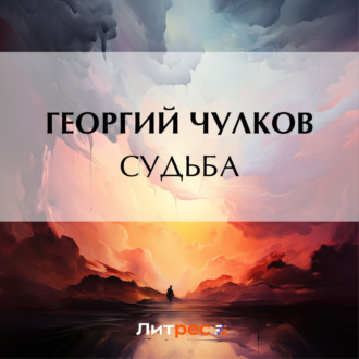 Обложка книги «Судьба»