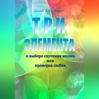 Обложка книги «ТРИ ЭЛЕМЕНТА при выборе спутника жизни или проверка любви»