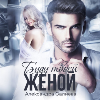 Обложка книги «Буду твоей женой»