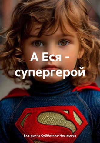 Обложка книги «А Еся – супергерой»