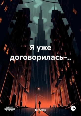 Обложка книги «Я уже договорилась~..»