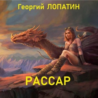 Обложка книги «Рассар»