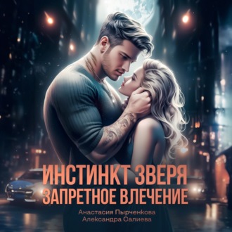 Обложка книги «Инстинкт зверя. Запретное влечение»
