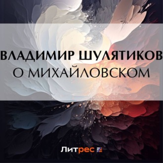Обложка книги «О Михайловском»