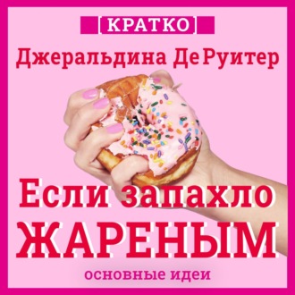 Обложка книги «Если запахло жареным. Истории о еде, феминизме и гневе. Кратко. Джеральдина ДеРуитер»