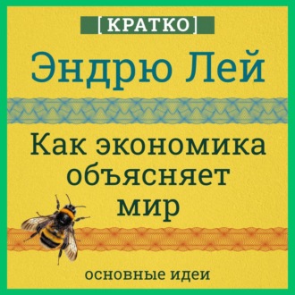 Обложка книги «Как экономика объясняет мир. Кратко. Эндрю Лей»