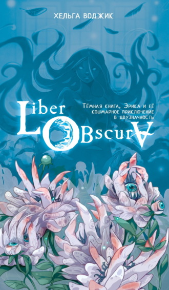 Обложка книги «Liber Obscura. Тёмная книга, Эрика и её кошмарное приключение в двузначность»