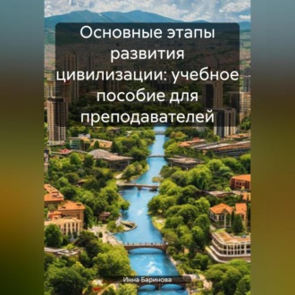 Обложка книги «Основные этапы развития цивилизации: учебное пособие для преподавателей»