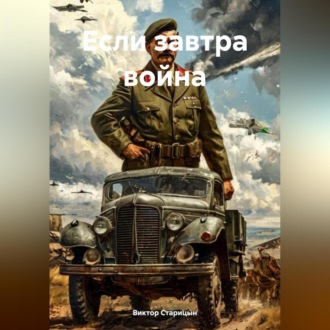 Обложка книги «Если завтра война»