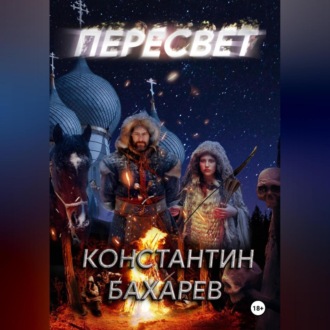 Обложка книги «Пересвет часть 1»