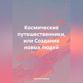 Обложка книги «Космические путешественники или создание новых людей.»