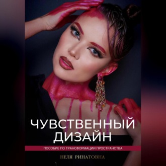 Обложка книги ««Чувственный дизайн» Пособие по трансформации пространства»