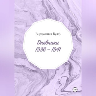 Обложка книги «Дневники: 1936–1941»
