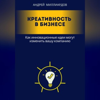 Обложка книги «Креативность в бизнесе. Как инновационные идеи могут изменить вашу компанию»