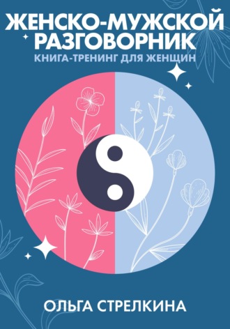 Обложка книги «Женско-мужской разговорник»