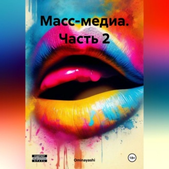 Обложка книги «Масс-медиа. Часть 2»