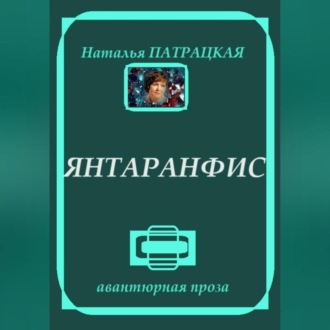 Обложка книги «Янтаранфис»