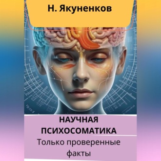 Обложка книги «Научная психосоматика. Только проверенные факты»
