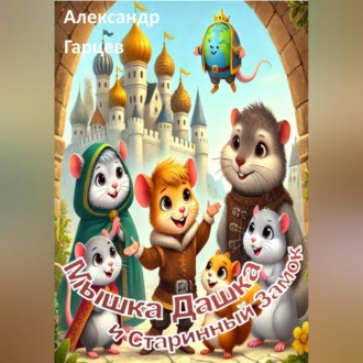 Обложка книги «Мышка Дашка и Старинный Замок»
