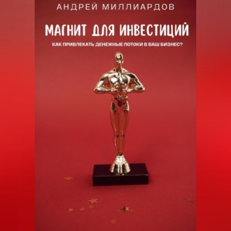 Обложка книги «Магнит для Инвестиций. Как Привлекать Денежные Потоки в Ваш Бизнес?»