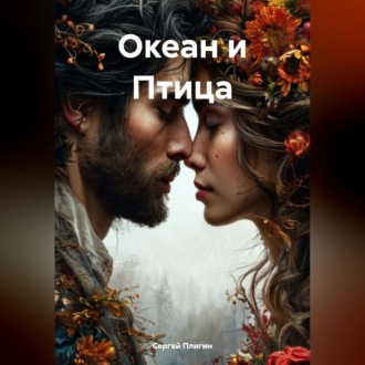 Обложка книги «Океан и Птица»