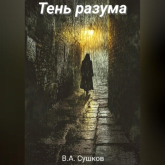 Обложка книги «Тень разума»