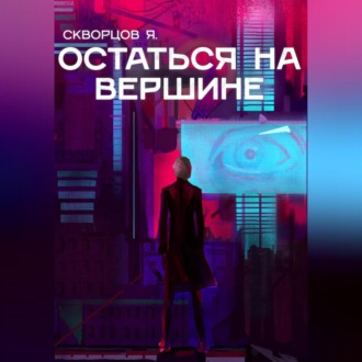 Обложка книги «Остаться на вершине»