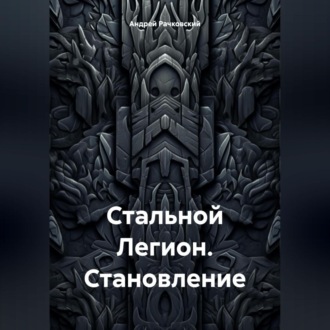 Обложка книги «Стальной Легион. Становление»