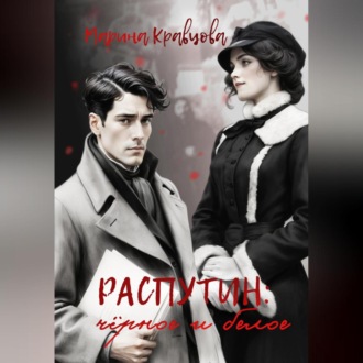 Обложка книги «Распутин: черное и белое»