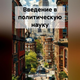 Обложка книги «Введение в политическую науку»