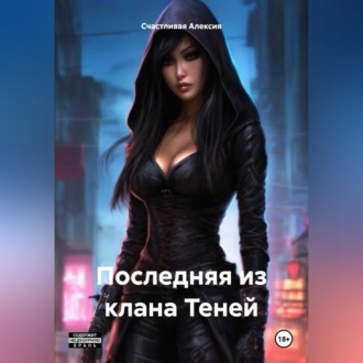 Обложка книги «Последняя из клана Теней»