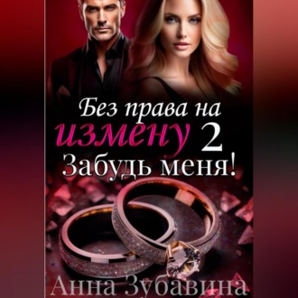 Обложка книги «Без права на измену. Серия вторая. Забудь меня!»
