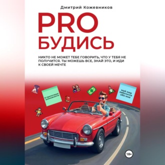 Обложка книги «PROБУДИСЬ»