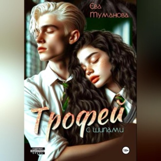 Обложка книги «Трофей с шипами»