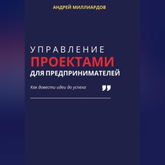 Обложка книги «Управление проектами для предпринимателей. Как довести идеи до успеха»