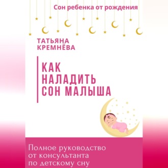 Обложка книги «Как наладить сон малыша. Полное руководство от консультанта по детскому сну»
