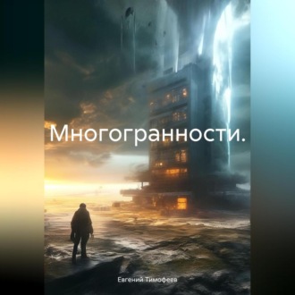 Обложка книги «Многогранности.»