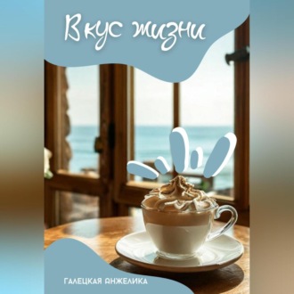 Обложка книги «Вкус жизни»