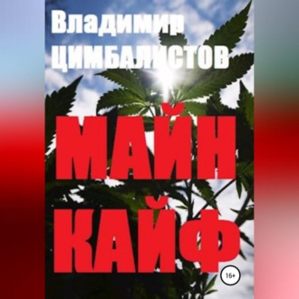 Обложка книги «Майн кайф»