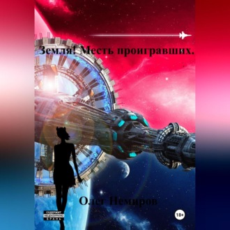 Обложка книги «Земля! Месть проигравших»