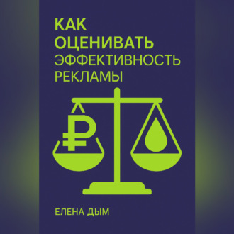 Обложка книги «Как оценивать эффективность рекламы»