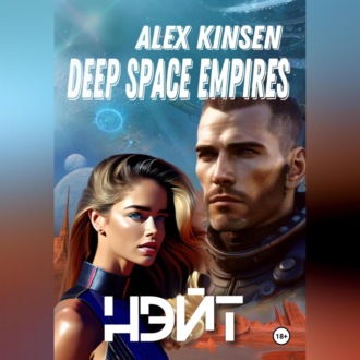 Обложка книги «Deep Space Empires. Нэйт.»