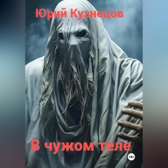 Обложка книги «В чужом теле»