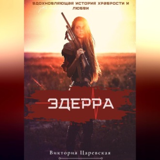 Обложка книги «Эдерра»