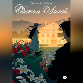 Обложка книги «Обитель лилий»
